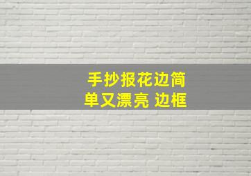 手抄报花边简单又漂亮 边框